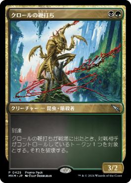 【JPN】■プロモパック■《クロールの鞭打ち/Kraul Whipcracker》[MKM]