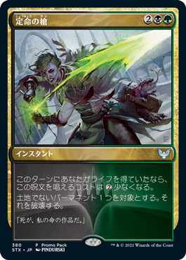 【JPN】【Foil】■プロモパック■《定命の槍/Mortality Spear》[STX]