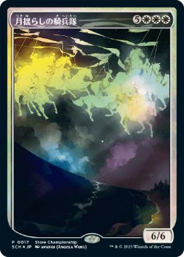 【JPN】【Foil】《月揺らしの騎兵隊/Moonshaker Cavalry》[ストアチャンピオンシップ]
