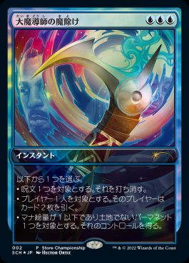【JPN】【Foil】《大魔導師の魔除け/Archmage's Charm》[ストアチャンピオンシップ]