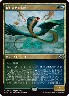 【JPN】【Foil】■プロモパック■《探し求める空蛇/Skyserpent Seeker》[DFT]