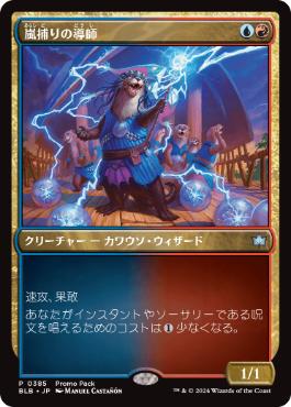 【JPN】【Foil】■プロモパック■《嵐捕りの導師/Stormcatch Mentor》[BLB]