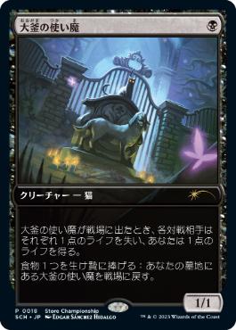 【JPN】《大釜の使い魔/Cauldron Familiar》[ストアチャンピオンシップ]