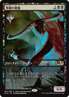 【JPN】【Foil】《惨劇の悪魔/Demon of Catastrophes》ストアチャンピオンシップ[ストアチャンピオンシップ]