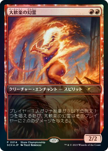 【JPN】《大歓楽の幻霊/Eidolon of the Great Revel》[ストアチャンピオンシップ]