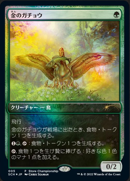 【JPN】【Foil】《金のガチョウ/Gilded Goose》[ストアチャンピオンシップ]