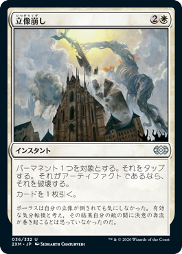 【JPN】《立像崩し/Topple the Statue》[2XM]