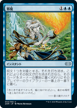 【JPN】【Foil】《邪魔/Hinder》[2XM]
