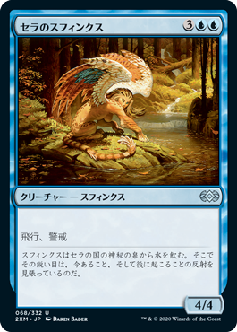 【JPN】【Foil】《セラのスフィンクス/Serra Sphinx》[2XM]