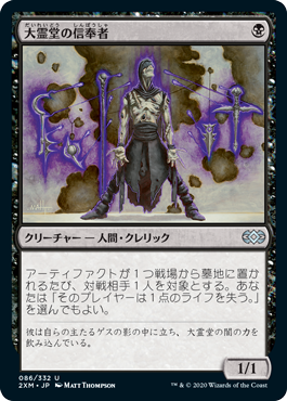 【JPN】【Foil】《大霊堂の信奉者/Disciple of the Vault》[2XM]