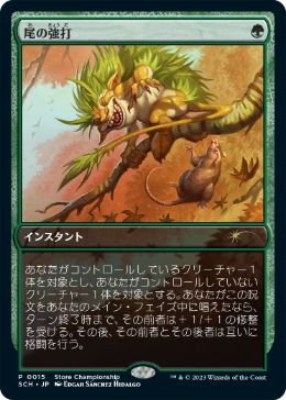 【JPN】《尾の強打/Tail Swipe》[ストアチャンピオンシップ]