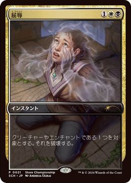 【JPN】《屈辱/Mortify》[ストアチャンピオンシップ]