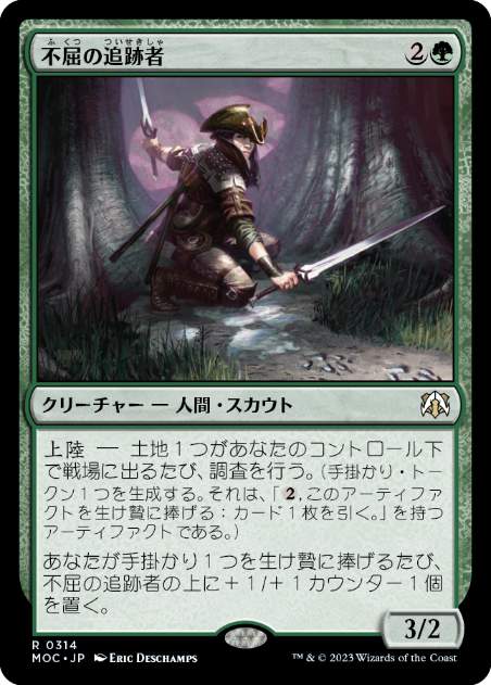 【JPN】《不屈の追跡者/Tireless Tracker》[MOC]