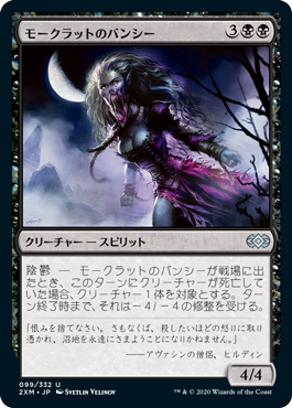 【JPN】【Foil】《モークラットのバンシー/Morkrut Banshee》[2XM]