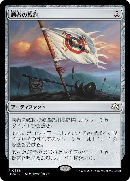 【JPN】《勝者の戦旗/Vanquisher's Banner》[MOC]