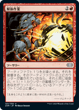 【JPN】【Foil】《解体作業/Dismantle》[2XM]