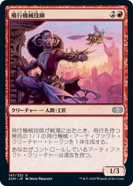 【JPN】【Foil】《飛行機械技師/Thopter Engineer》[2XM]