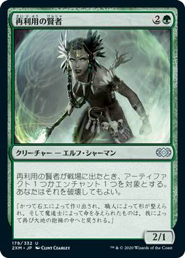 【JPN】【Foil】《再利用の賢者/Reclamation Sage》[2XM]