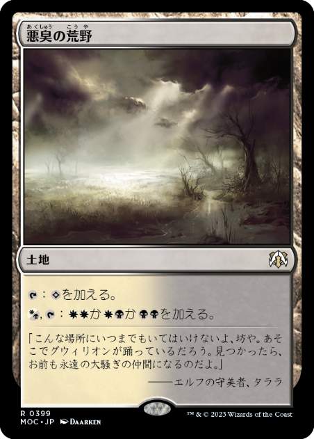 【JPN】《悪臭の荒野/Fetid Heath》[MOC]