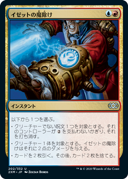 【JPN】【Foil】《イゼットの魔除け/Izzet Charm》[2XM]