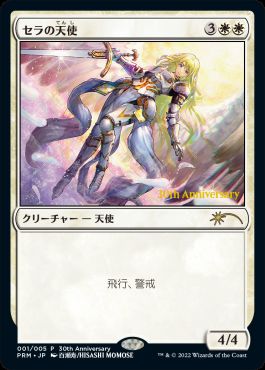 【JPN】【Foil】《セラの天使/Serra Angel》[ヒストリープロモ]