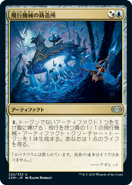 【JPN】【Foil】《飛行機械の鋳造所/Thopter Foundry》[2XM]
