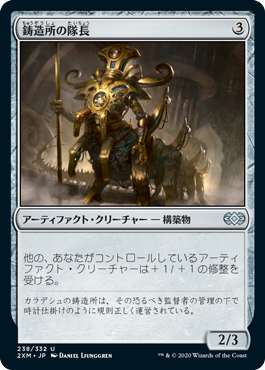 【JPN】【Foil】《鋳造所の隊長/Chief of the Foundry》[2XM]