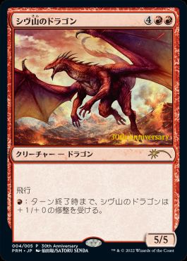 【JPN】【Foil】《シヴ山のドラゴン/Shivan Dragon》[ヒストリープロモ]