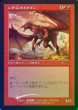 【JPN】【Foil】■旧枠■《シヴ山のドラゴン/Shivan Dragon》[ヒストリープロモ]