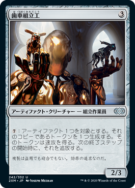 【JPN】【Foil】《歯車組立工/Cogwork Assembler》[2XM]