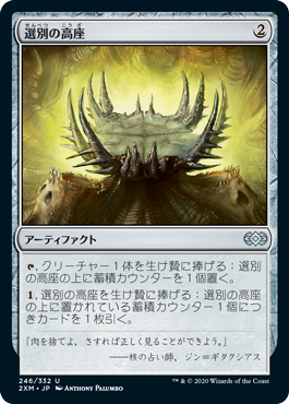 【JPN】【Foil】《選別の高座/Culling Dais》[2XM]