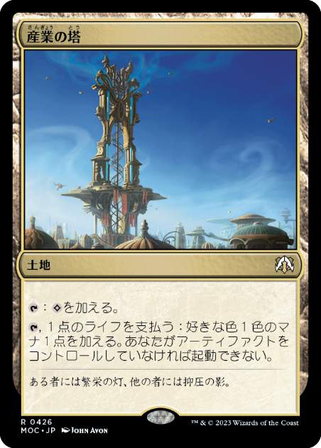 【JPN】《産業の塔/Spire of Industry》[MOC]