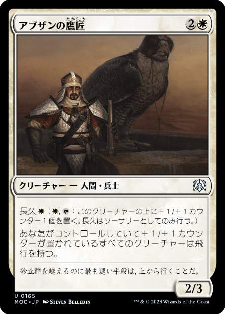 【JPN】《アブザンの鷹匠/Abzan Falconer》[MOC]