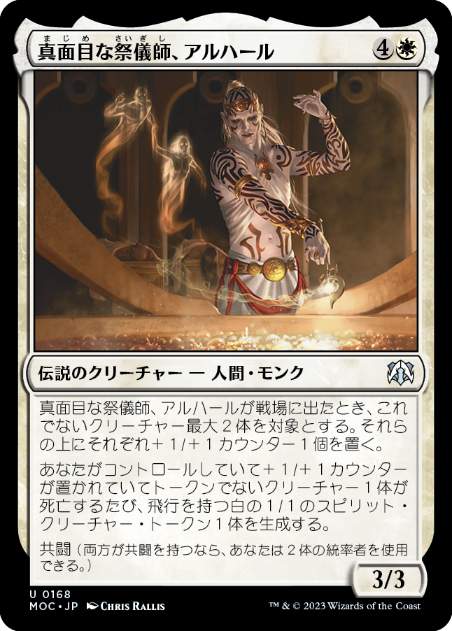 【JPN】《真面目な祭儀師、アルハール/Alharu, Solemn Ritualist》[MOC]