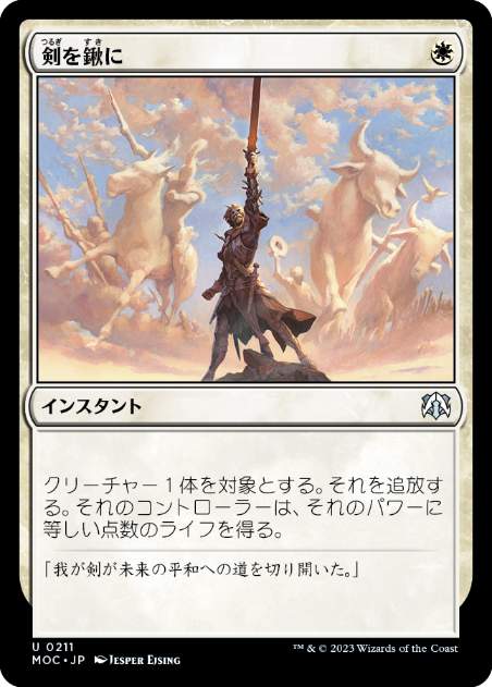 【JPN】《剣を鍬に/Swords to Plowshares》[MOC]