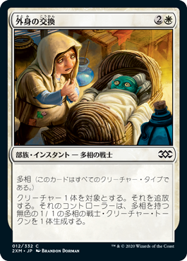 【JPN】【Foil】《外身の交換/Crib Swap》[2XM]