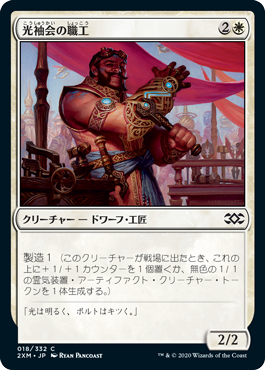 【JPN】【Foil】《光袖会の職工/Glint-Sleeve Artisan》[2XM]