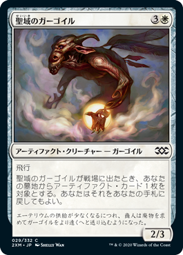 【JPN】【Foil】《聖域のガーゴイル/Sanctum Gargoyle》[2XM]