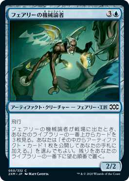 【JPN】【Foil】《フェアリーの機械論者/Faerie Mechanist》[2XM]
