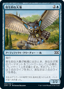【JPN】【Foil】《寄生的な大梟/Parasitic Strix》[2XM]