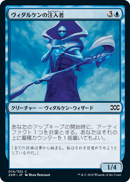 【JPN】【Foil】《ヴィダルケンの注入者/Vedalken Infuser》[2XM]