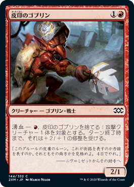 【JPN】【Foil】《皮印のゴブリン/Skinbrand Goblin》[2XM]
