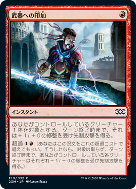 【JPN】【Foil】《武器への印加/Weapon Surge》[2XM]