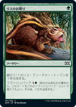 【JPN】【Foil】《リスのお喋り/Chatter of the Squirrel》[2XM]