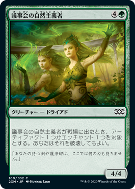 【JPN】【Foil】《議事会の自然主義者/Conclave Naturalists》[2XM]