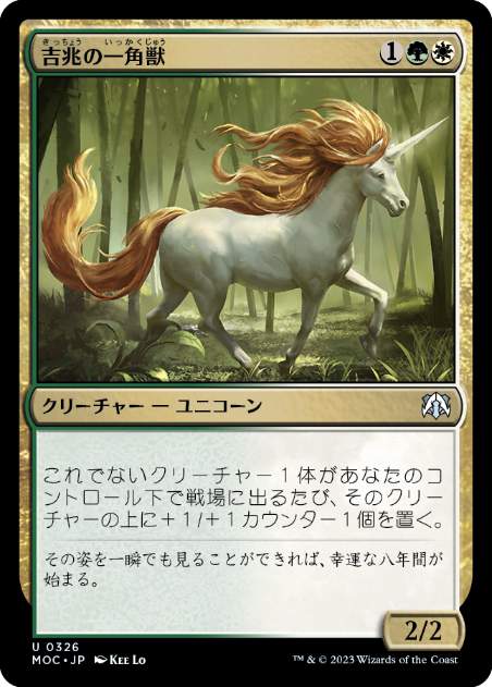 【JPN】《吉兆の一角獣/Good-Fortune Unicorn》[MOC]