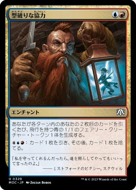 【JPN】《型破りな協力/Improbable Alliance》[MOC]