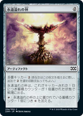 【JPN】【Foil】《永遠溢れの杯/Everflowing Chalice》[2XM]