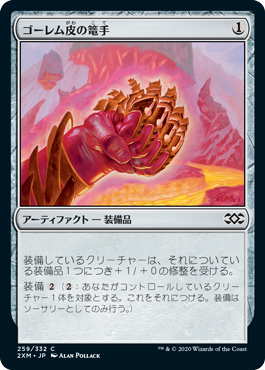 【JPN】【Foil】《ゴーレム皮の篭手/Golem-Skin Gauntlets》[2XM]