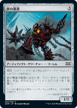 【JPN】【Foil】《鉄の暴漢/Iron Bully》[2XM]